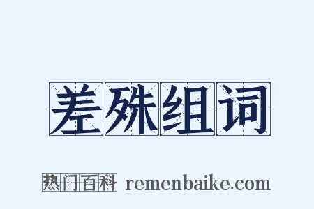 差殊组词是什么意思的图片